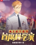 从全能学霸到首席科学家