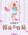 蓉易不容易