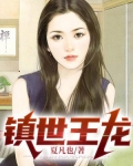 镇世王龙