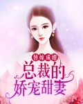 替嫁成婚：总裁的娇宠甜妻