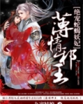 薄情邪王,绝宠蛇蝎妖妃 后续