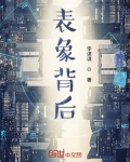 表象背后的真相