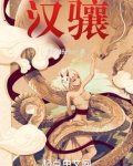 汉骧