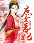 庶女毒妃
