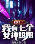 摊牌了,我有七个女神姐姐!