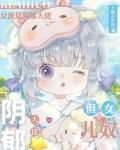 反派是阴郁大佬,但女儿奴