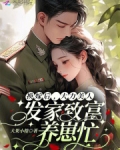 换嫁后,大力美人发家致富养崽忙首