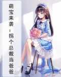 萌宝来袭:拐个总裁当爸爸