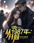 繁花从1987年开局无广告