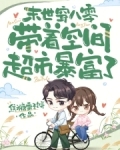 末世穿八零,带着空间超市暴富了