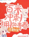 百米冲刺拥抱青春 凉夏秋笙