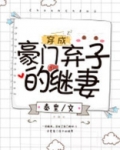 穿成豪门弃子的继妻