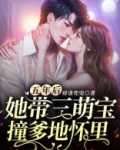 五年后,她带三萌宝撞爹地怀里