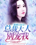 甜婚100分:总裁大人,别宠我