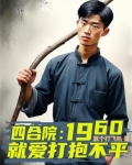 四合院:1960就爱打抱不平