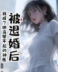 被退婚后我攀上高枝了