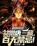 规则怪谈:贫僧唐三藏,百无禁忌TXT下载