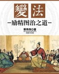 变法:励精图治之道