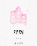 年辉