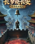 长梦绕长安：千年轮回魔咒