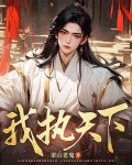 我执天下梁山老鬼