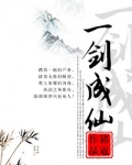 一剑成仙