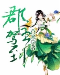 郡主驾到
