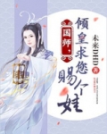 国师,倾皇求您赐个娃