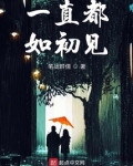 一直都如初见