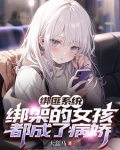 绑匪系统:绑架的女孩都成了病娇大盒马