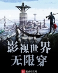 影视世界无限穿