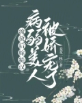 流放后嫁糙汉,病弱美人被娇宠了