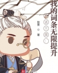 神话三国:我的词条无限提升