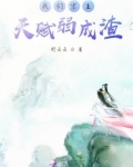 我们宗主天赋弱成渣