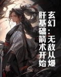 无敌从练剑一百次开始