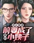 前妻当了小姐