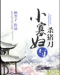 小寡妇与杀猪刀