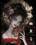 幽冥之语的小说