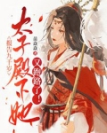 报告九千岁,太子殿下她又跑路了!