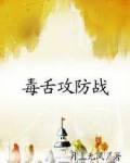 毒舌攻防战