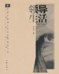 领导生活