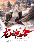 龙魂令
