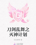 刀剑乱舞之灭神计划