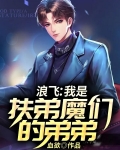 浪飞我是扶弟魔们的弟弟 血欲