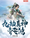 九劫真仙女主