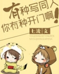 有种写同人你有种开门啊