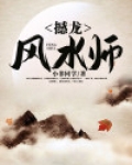 撼龙风水师