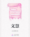 文慧