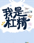 我是杠精