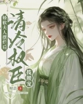 娇软夫人摆烂后,清冷权臣揽腰宠(完结)